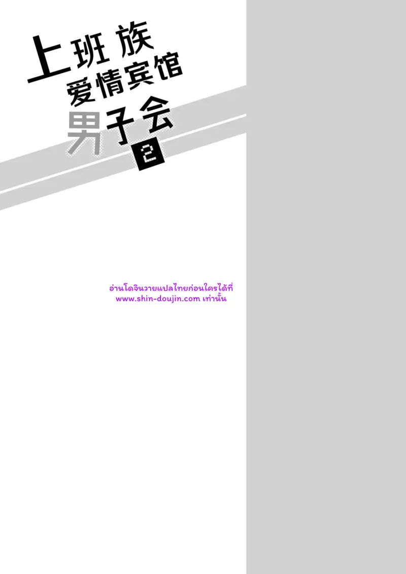 โรงแรมรักของเหล่ามนุษย์เงินเดือน 02